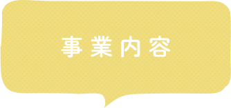 事業内容