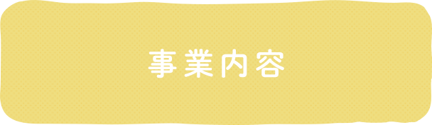 事業内容